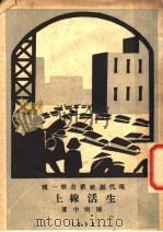 生活线上 1933 PDF电子版封面 陈明中著