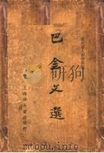 巴金文选 1936.01 PDF电子版封面 少侯著