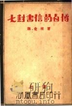 七封书信的自传 1931 PDF电子版封面 魏金枝著