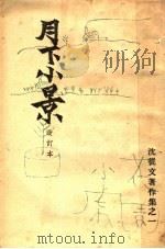 月下小景 1946 PDF电子版封面 沈从文著