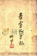 看云人手记 1944 PDF电子版封面 胡风著