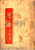 慈母 1942 PDF电子版封面 沅君等著