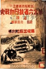 华北六省抗日血战史 上集 1938 PDF电子版封面 长江,老舍等著