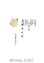 幸福的哀歌 1933 PDF电子版封面 何德明著