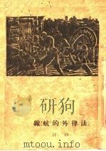 法律外的航线 1932 PDF电子版封面 沙汀著