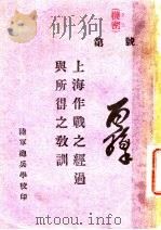 上海作战之经过与所得之教训 1938 PDF电子版封面 作华著
