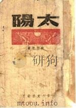 太阳 1943 PDF电子版封面 刘白羽著