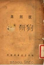 披荆集（1941 PDF版）