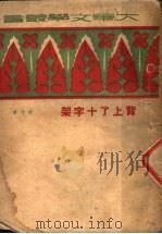 北上了十字架 1941 PDF电子版封面 木圭著