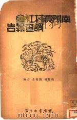 南阳农村社会调查报告 1934 PDF电子版封面 冯紫岗,刘瑞生编
