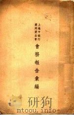 上海市银行业同业公会会务报告汇编  第1集（ PDF版）
