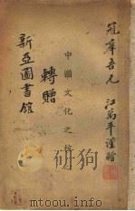 中国文化的核心（ PDF版）