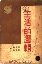 生活的逻辑 1936 PDF电子版封面 读书生活社