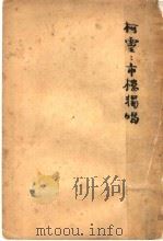 市楼独唱（ PDF版）