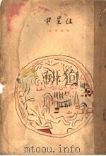 往星中 1926 PDF电子版封面 (俄)安特列夫著;李霁野译