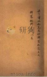 读了傅双无先生的科学社会主义科学批判发凡以后 1943 PDF电子版封面 李天然著