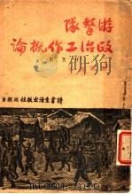 游击队政治工作概论 修正版 1938 PDF电子版封面 彭雪枫著