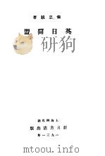 英日同盟 1931 PDF电子版封面 张忠绂著