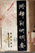 游击战术纲要 1939 PDF电子版封面 陶剑青编