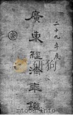 广东经济年鉴 1940 下 1940.12 PDF电子版封面 广东经济年鉴编纂委员会编