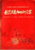 视觉信息加工研究室部分论文选编 1988 PDF电子版封面