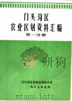 门头沟区农业区划资料汇编 第1分册 1987 PDF电子版封面 张广仁,白晓亭等编