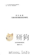 官厅水库下游水体污染防治技术研究（ PDF版）