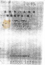 北京市门头沟区环境保护志  1991-1995（ PDF版）