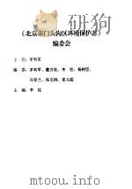 《北京市门头沟区环境保志》编委会（ PDF版）