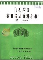 门头沟区农业区划资料汇编 第2分册 1987 PDF电子版封面 张广仁,白晓亭,李元强,党宝升编