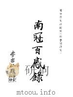 南冠百感录（ PDF版）