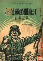 江淮间的运动战（ PDF版）