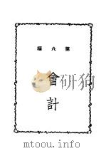 会计 第8编 PDF电子版封面