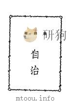 自治 第4编 PDF电子版封面