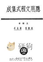 应用文程式集成（1935 PDF版）