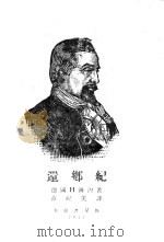 远乡纪 1943 PDF电子版封面 (德)H海湼著;范纪美译