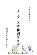 伊盟右翼四旗调查报告（ PDF版）