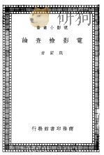电影检查论   1938  PDF电子版封面    戴蒙著 