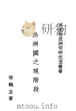 满洲国之现阶段（1940 PDF版）