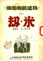 米·劫（1945 PDF版）