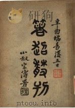 箸超丛刊 PDF电子版封面