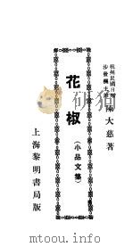 花椒 1933 PDF电子版封面 陈大慈著