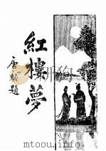 红楼梦  第4册（ PDF版）