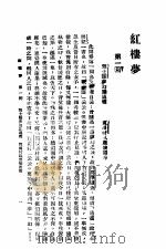 红楼梦 第1册 PDF电子版封面 曹雪芹著