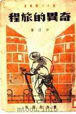 奇异的旅程 1944 PDF电子版封面 沙汀著