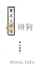 应用文讲义（1943 PDF版）