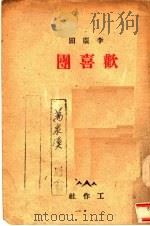 欢喜团（ PDF版）