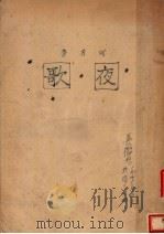 夜歌（1944 PDF版）