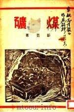 煤矿 1940 PDF电子版封面 王影质著