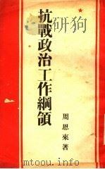 抗战政治工作纲领 1938 PDF电子版封面 周恩来著